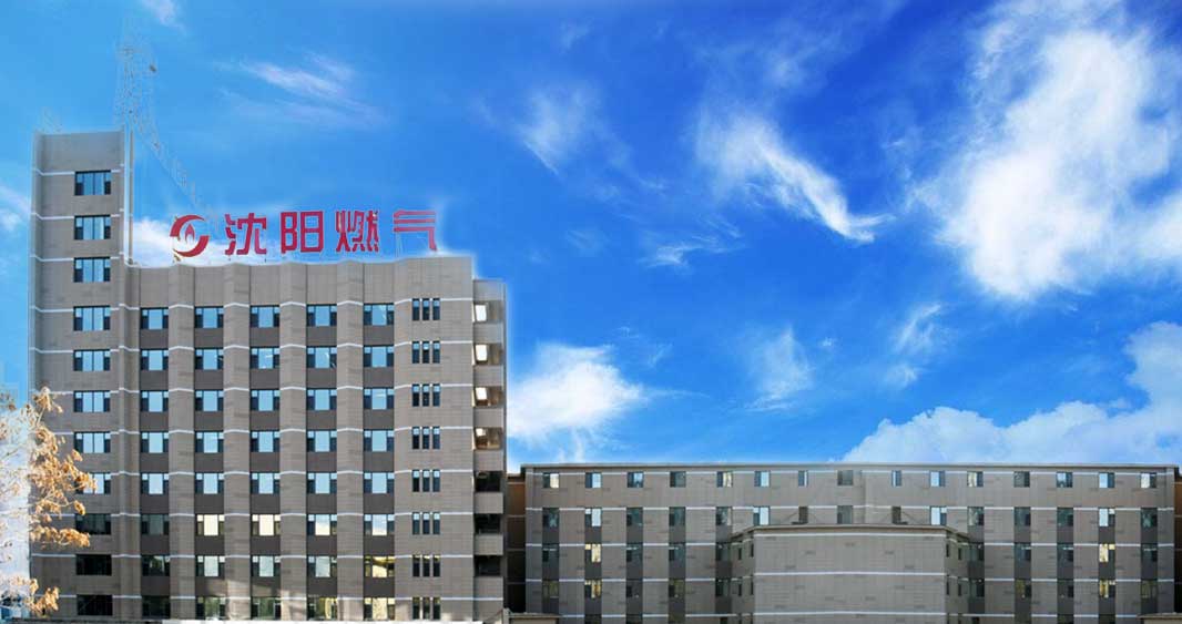 沈陽燃氣.jpg 沈陽燃氣.jpg