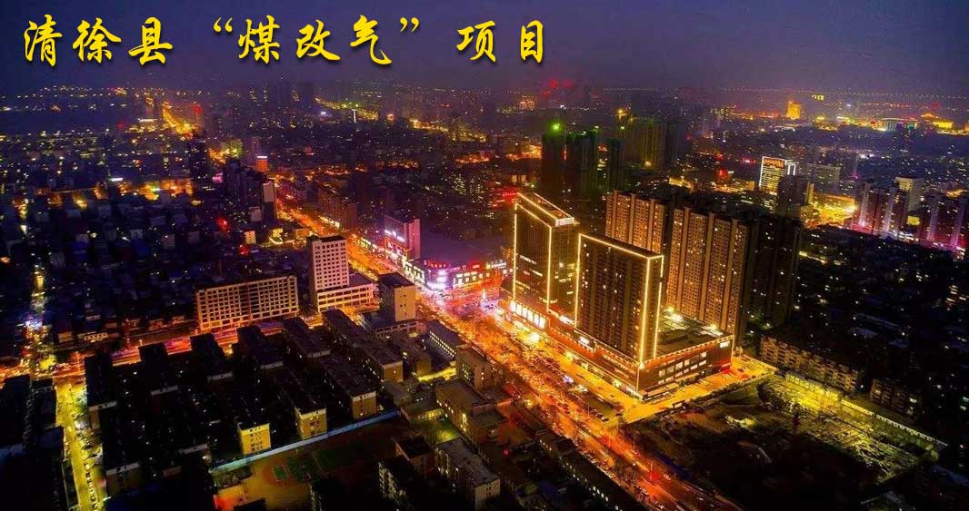 清徐縣“煤改氣”項(xiàng)目.jpg
